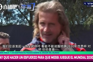 前阿根廷国脚喊话：全民请愿劝留梅西，踢到30年再拿世界杯冠军