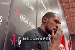 杜兰特：我们是在推广博彩，文班拒绝那是他的选择，和我无关