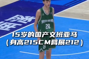“到底是15岁的国产文班亚马？还